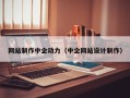 北京网站制作中企动力（中企网站设计制作）