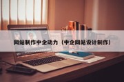 北京网站制作中企动力（中企网站设计制作）