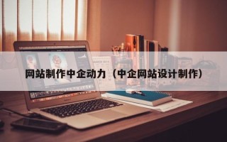 北京网站制作中企动力（中企网站设计制作）