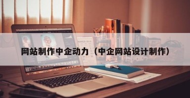 北京网站制作中企动力（中企网站设计制作）