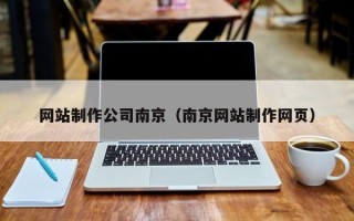 北京网站制作公司南京（南京网站制作网页）