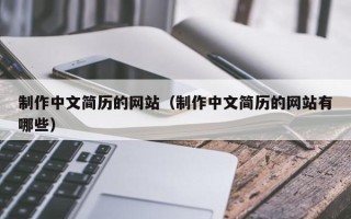 北京制作中文简历的网站（制作中文简历的网站有哪些）