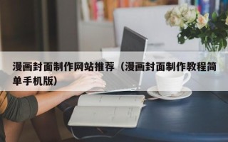 北京漫画封面制作网站推荐（漫画封面制作教程简单手机版）