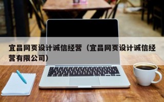 北京宜昌网页设计诚信经营（宜昌网页设计诚信经营有限公司）