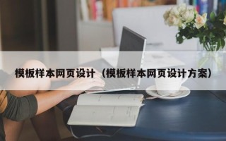 北京模板样本网页设计（模板样本网页设计方案）