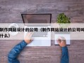 北京制作网站设计的公司（制作网站设计的公司叫什么）
