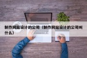 北京制作网站设计的公司（制作网站设计的公司叫什么）