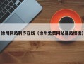 北京徐州网站制作在线（徐州免费网站建站模板）