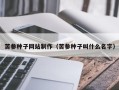 北京苦参种子网站制作（苦参种子叫什么名字）