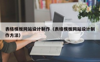 北京表格模板网站设计制作（表格模板网站设计制作方法）