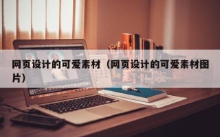 北京网页设计的可爱素材（网页设计的可爱素材图片）