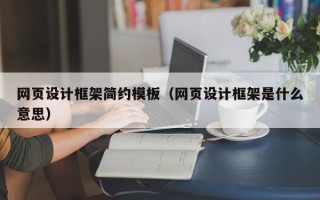 北京网页设计框架简约模板（网页设计框架是什么意思）