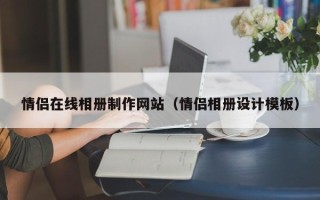 北京情侣在线相册制作网站（情侣相册设计模板）