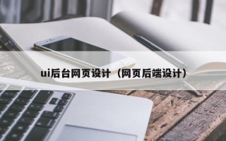 北京ui后台网页设计（网页后端设计）