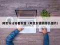 北京网页设计好看封面（网页封面放什么图片）