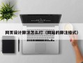 北京网页设计脚注怎么打（网站的脚注格式）