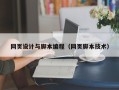 北京网页设计与脚本编程（网页脚本技术）