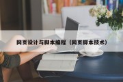 北京网页设计与脚本编程（网页脚本技术）