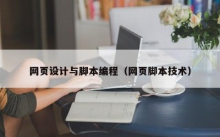 北京网页设计与脚本编程（网页脚本技术）