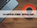 北京html网页设计豆瓣网（网页设计电影）