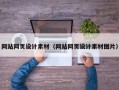 北京网站网页设计素材（网站网页设计素材图片）