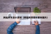 北京网站网页设计素材（网站网页设计素材图片）