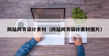 北京网站网页设计素材（网站网页设计素材图片）