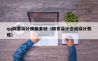 北京qq网页设计模板素材（网页设计空间设计教程）