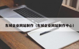 北京东城企业网站制作（东城企业网站制作中心）