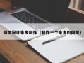 北京网页设计家乡制作（制作一个家乡的网页）