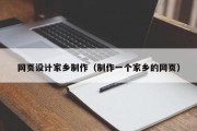 北京网页设计家乡制作（制作一个家乡的网页）