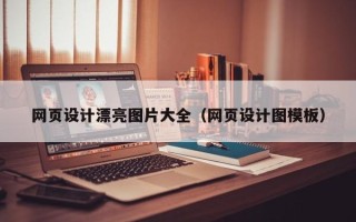 北京网页设计漂亮图片大全（网页设计图模板）