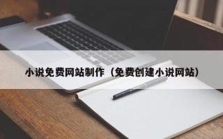 北京小说免费网站制作（免费创建小说网站）