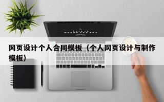 北京网页设计个人合同模板（个人网页设计与制作模板）