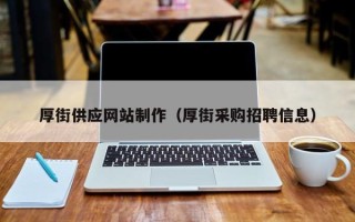 北京厚街供应网站制作（厚街采购招聘信息）