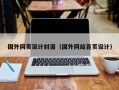 北京国外网页设计封面（国外网站首页设计）