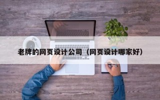 北京老牌的网页设计公司（网页设计哪家好）