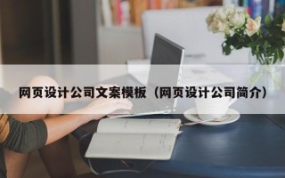 北京网页设计公司文案模板（网页设计公司简介）