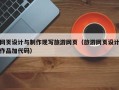 北京网页设计与制作现写旅游网页（旅游网页设计作品加代码）
