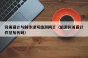 北京网页设计与制作现写旅游网页（旅游网页设计作品加代码）