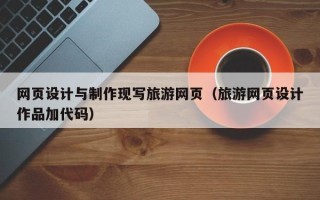 北京网页设计与制作现写旅游网页（旅游网页设计作品加代码）