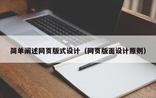 北京简单阐述网页版式设计（网页版面设计原则）