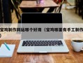 北京宝鸡制作网站哪个好用（宝鸡哪里有手工制作）