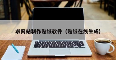 北京求网站制作贴纸软件（贴纸在线生成）