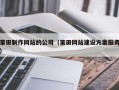 北京莆田制作网站的公司（莆田网站建设方案服务）