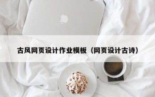 北京古风网页设计作业模板（网页设计古诗）