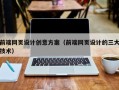 北京前端网页设计创意方案（前端网页设计的三大技术）