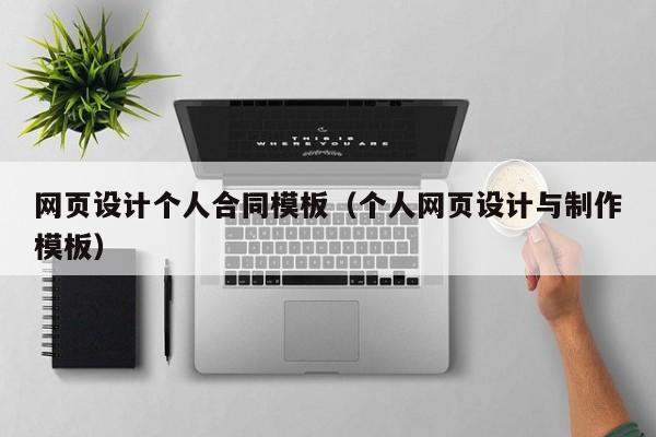 北京网页设计个人合同模板(个人网页设计与制作模板)