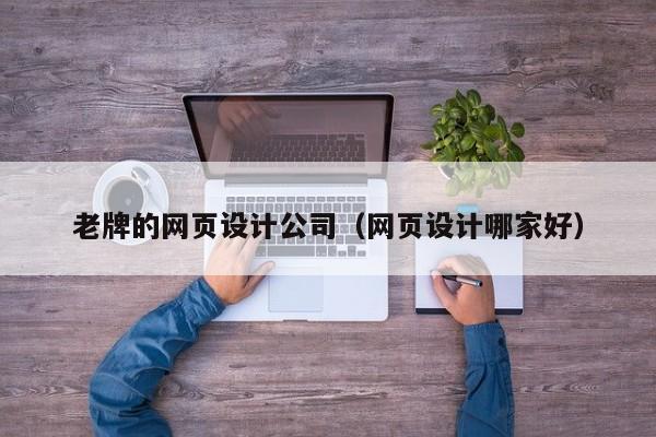 长宁老牌的网页设计公司(网页设计哪家好)