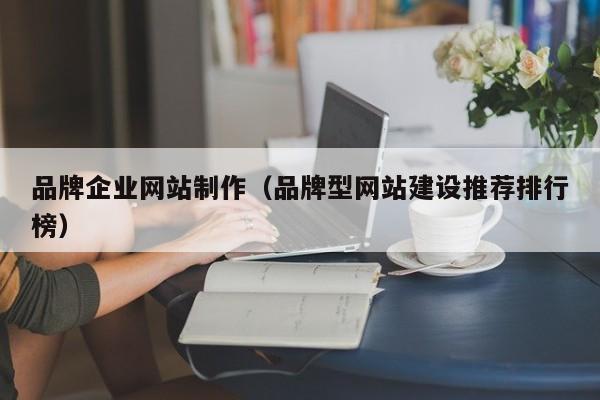 上饶品牌企业网站制作(品牌型网站建设推荐排行榜)
